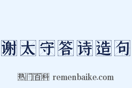 谢太守答诗造句是什么意思的图片